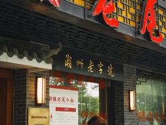 -潮镇老尾牛杂(环城西路店)