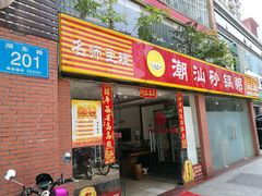 门面-品记潮汕砂锅粥(湖东路店)