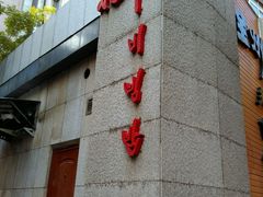 -全州拌饭馆(断桥店)