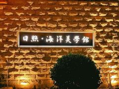 -日照海滨国家森林公园