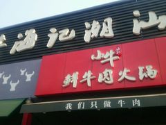 门面-小牛海记潮汕牛肉店(永定路店)
