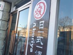 门面-赤谷和牛烧肉居酒屋(石景山店)
