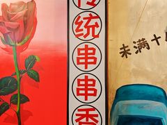 -拐枣巷小串串(财大店)