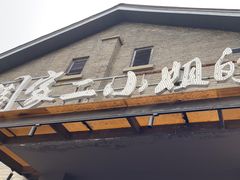 -周家二小姐的菜(西津渡店)