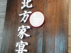 门面-北方家宴(优托邦科学大道店)