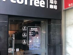 门面-瑞幸咖啡(东亚望京中心店)