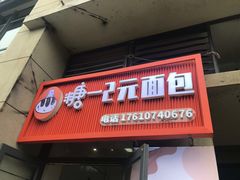 -糖一2元面包(良乡大学城店)