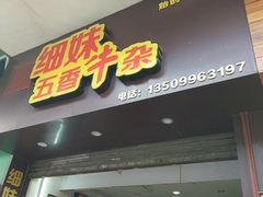 门面-细妹五香牛杂(步行街店)