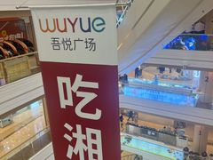 -吾悦广场(南京鼓楼店)