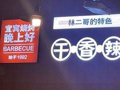 -林二哥宜烤官·宜宾小烧烤