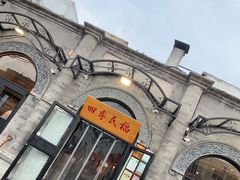 -四季民福烤鸭店(前门廊房二条店)