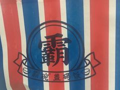 -霸碗盖码饭(长沙河西通程店)