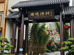 -顺德渔村·岭南一号