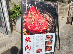 -道乐烧肉酒馆