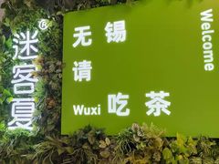 -迷客夏Milksha(无锡苏宁店)