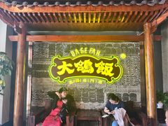 -大鸽饭(马王堆店)