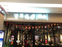 门面-大發韩国烤肉(八佰伴店)