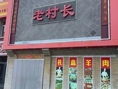 -老村长大锅炖羊肉(榆林大道店)