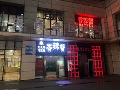 -凤凰路何眼镜香辣蟹(花果园店)