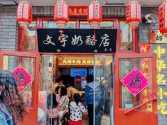 -文宇奶酪店(南锣鼓巷店)