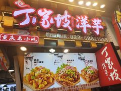 -丁家坡洋芋·观音桥好吃街A区(全国总店)