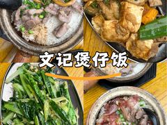 -文记煲仔饭