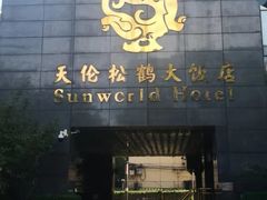 -天伦松鹤大饭店·欣妮咖啡