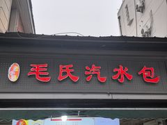-毛氏汽水包(山海关路店)