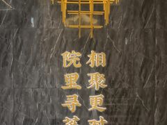 -院里寻菜·精致庭院菜(观沙岭店)