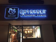 -越南牛肉河粉餐厅(书院巷店)