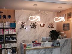 -德标艾诺口腔(敦化路店)