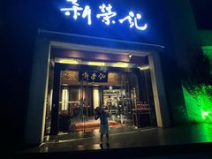 -新荣记(椒江店)