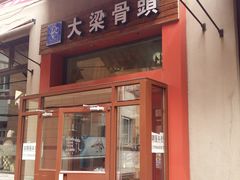 门面-大梁骨头馆·酱骨老菜(友好店)