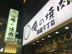 -俺的焼肉(銀座9丁目店)