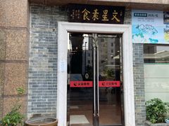 门面-文星素食(兴华路店)