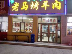 -老字号老马炕锅烤肉城