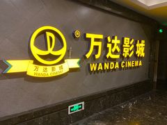 -万达影城(西铁营万达广场IMAX店)