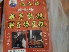 -马文章胖子甑糕(洒金桥店)