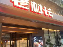 -老村长•湖北家常菜(胜利街店)