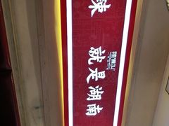 -辣得叫湘菜(四明店)