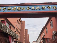 -天津市兴耀粮油食品批发市场