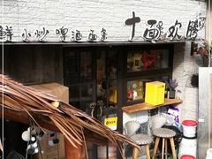 -十面欢腾·海鲜面·台式Bistro(长乐路店)