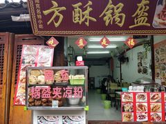 门面-小陈方酥锅盔(古城总店)