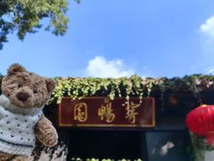 -惠山古镇·寄畅园