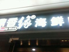 门面-鼎香缘海鲜自助火锅烤肉(锦辉购物广场店)