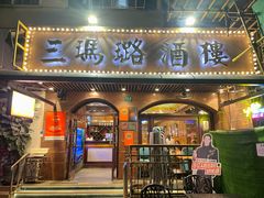-三玛璐酒楼(汉口路店)