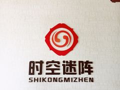 -千古迷阵密室逃脱·剧本推理(成都旗舰店)