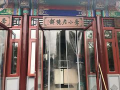 门面-李小老烧饼(常营民族家园店)