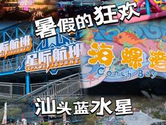 -汕头蓝水星欢乐世界