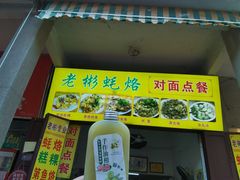 -老彬专工蚝烙糕粿